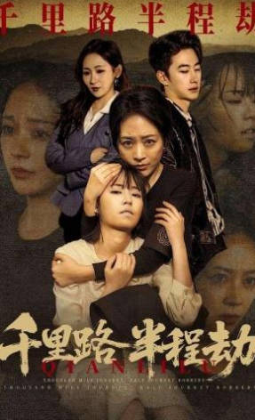 千里路半程劫(全集)
