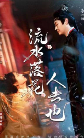流水落花人去也(全集)