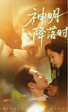 神明降落时(全集)