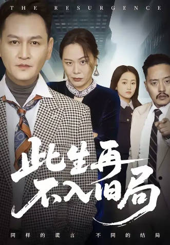 此生再不入旧局(全集)