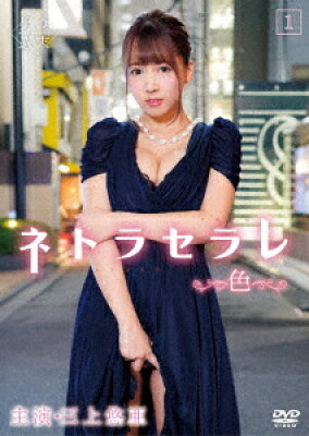 ネトラセラレ1 ～色～