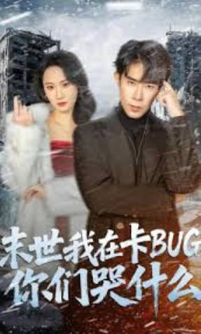 末世我在卡BUG，你们哭什么(全集)