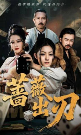 蔷薇出刃(全集)
