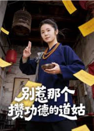 别惹那个攒功德的道姑(全集)