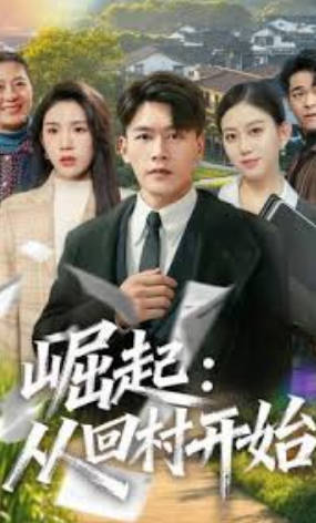崛起：从回村开始(全集)