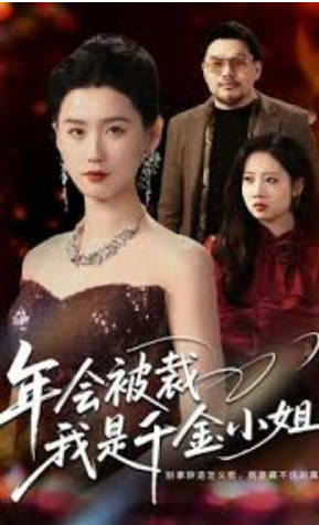 年会被裁，我是千金小姐(全集)
