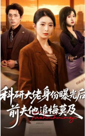 科研大佬身份曝光后，前夫他追悔莫及(全集)