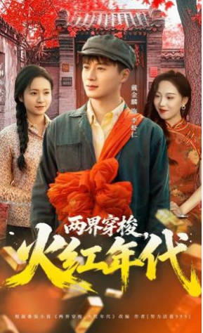 两界穿梭之火红年代(全集)
