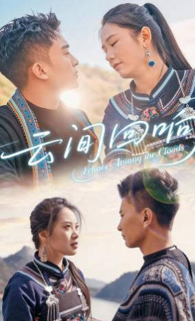 云间回响(全集)
