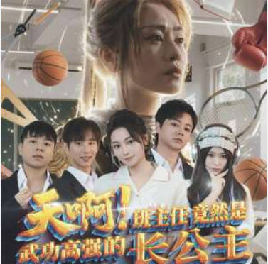 天啊！班主任竟然是武功高强的长公主(全集)