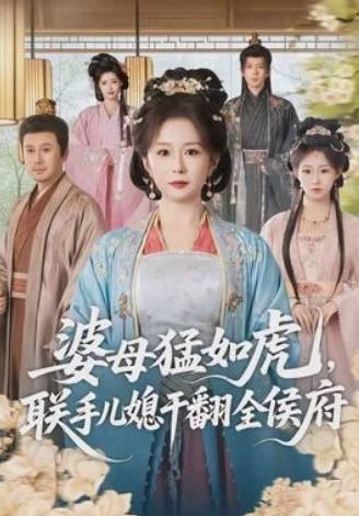 婆母猛如虎，联手儿媳干翻全侯府(全集)
