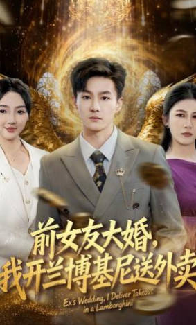 前女友大婚，我开兰博基尼送外卖(全集)