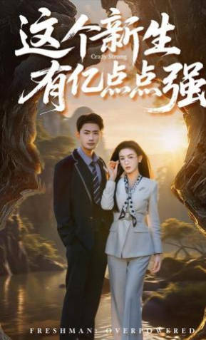 这个新生有亿点点强(全集)