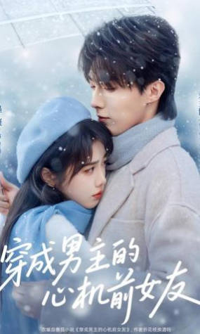 穿成男主的心机前女友(全集)