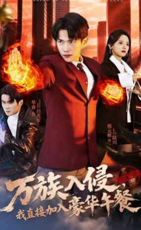 万族入侵，我直接加入豪华午餐(全集)