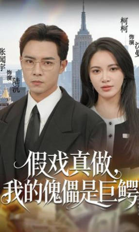 假戏真做，我的傀儡是巨鳄(全集)