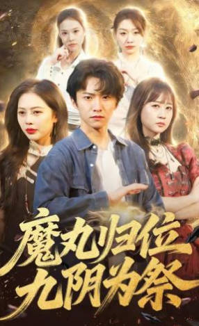 魔丸归位九阴为祭(全集)