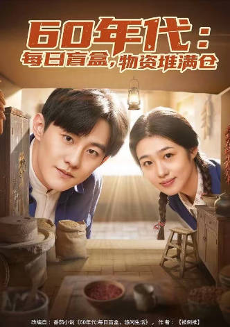 60年代：每日盲盒，物资堆满仓(全集)