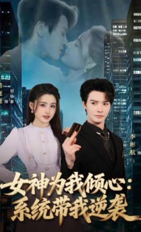 女神为我倾心：系统带我逆袭(全集)