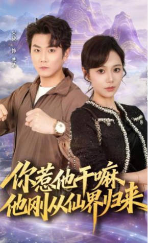 你惹他干嘛，他刚从仙界归来(全集)
