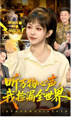 听万物心声，我捡漏全世界(全集)