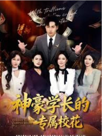 神豪学长的专属校花(全集)