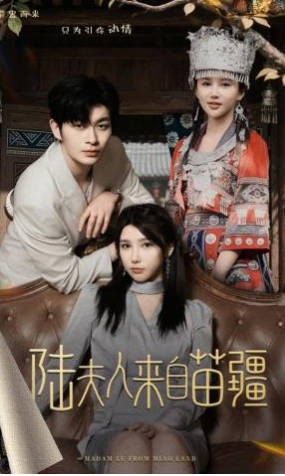 陆夫人来自苗疆(全集)