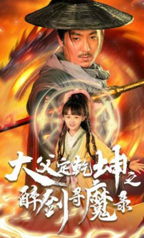 犬父定乾坤之醉剑寻魔录(全集)