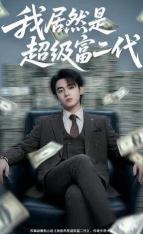 我竟然是超级富二代(全集)