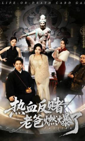 热血反赌老爸燃爆了(全集)