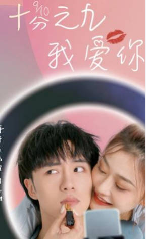 十分之九我爱你(全集)