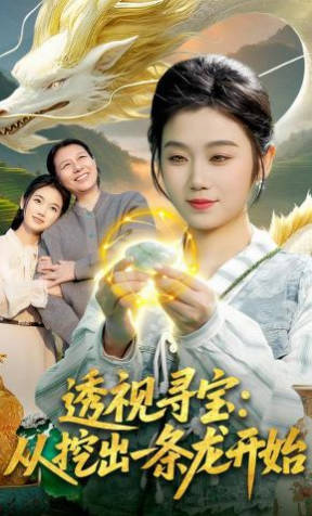 透视寻宝：从挖出一条龙开始(全集)