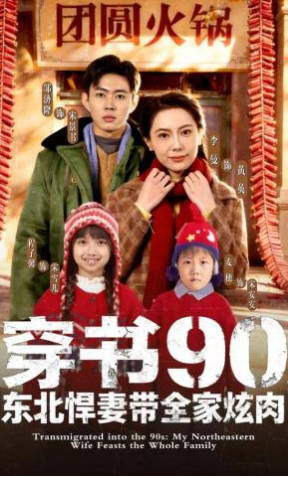 穿书90，东北悍妻带全家炫肉(全集)