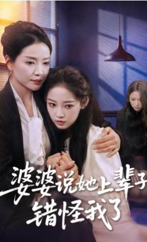 婆婆说她上辈子错怪我了(全集)