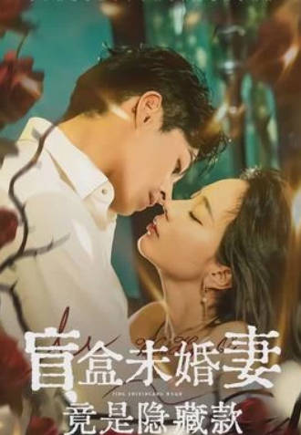 盲盒未婚妻竟是隐藏款(全集)