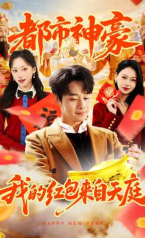 都市神豪我的红包来自天庭(全集)