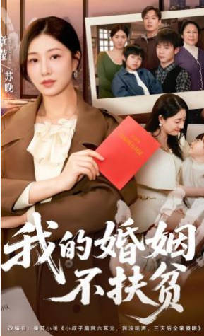 我的婚姻不扶贫(全集)