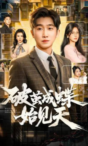 破茧成蝶始见天(全集)