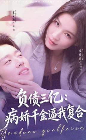 负债三亿：病娇千金逼我复合(全集)