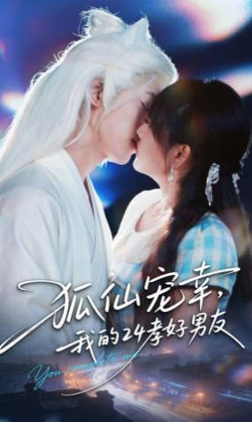 狐仙宠幸，我的24孝好男友(全集)