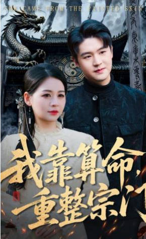 我靠算命，重整宗门(全集)