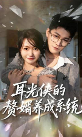 耳光侠的赘婿养成系统(全集)