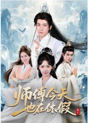 师傅今天也在休假(全集)