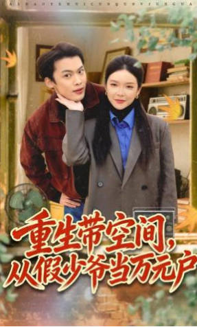 重生带空间，从假少爷当万元户(全集)