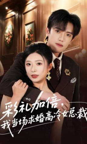 彩礼加倍，我当场求婚高冷女总裁(全集)