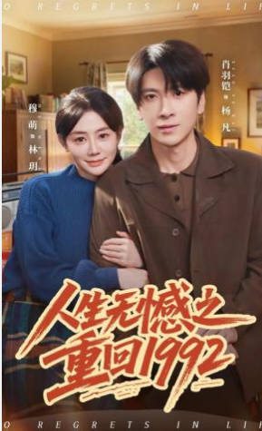 人生无憾之重回1992(全集)