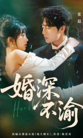 婚深不渝(全集)