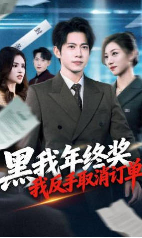 黑我年终奖，我反手取消订单(全集)