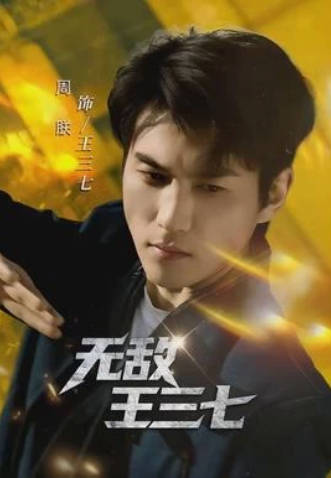 无敌王三七(全集)