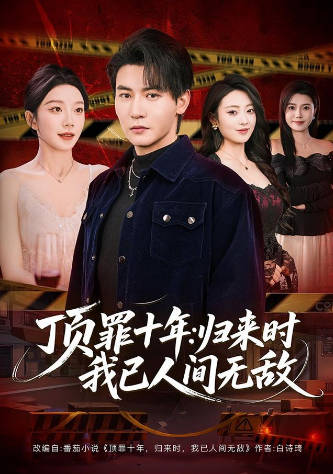 刚出狱，未婚妻就要与仇人结婚(全集)